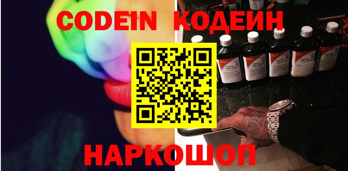 Codein напиток Lean (лин)  Вход с VPN  Подольск  Кодеин напиток Lean (лин) 